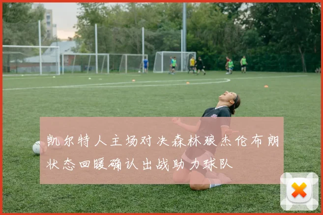 凯尔特人主场对决森林狼杰伦布朗状态回暖确认出战助力球队