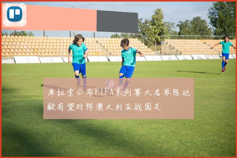 库拉索公布FIFA系列赛大名单陈达毅有望对阵澳大利亚战国足