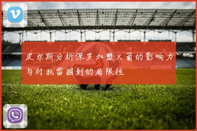 皮尔斯分析保罗加盟火箭的影响力与对抗雷掘刺的局限性
