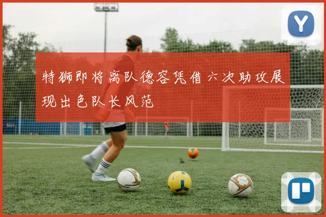 特狮即将离队德容凭借六次助攻展现出色队长风范