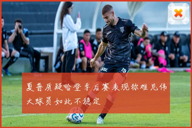 夏普质疑哈登季后赛表现称难见伟大球员如此不稳定