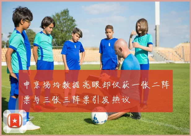 申京场均数据亮眼却仅获一张二阵票与三张三阵票引发热议
